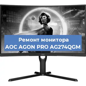 Замена экрана на мониторе AOC AGON PRO AG274QGM в Краснодаре